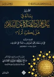 كتاب ( تطريز رسالة في بيان إفراد الصلاة عن السلام؛ هل يكره أم لا ؟ ) للعلامة ملا علي القاري