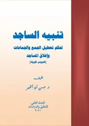 تنبيه الساجد لحكم إغلاق المساجد د حسن أبو الخير