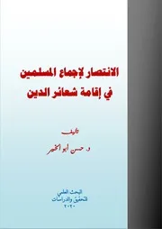 الانتصار لإجماع المسلمين د حسن أبو الخير
