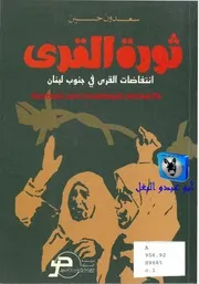 سعدون حسين ثورة القرى، إنتفاضات القرى في جنوب لبنان