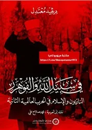 في سبيل الله والفوهرر