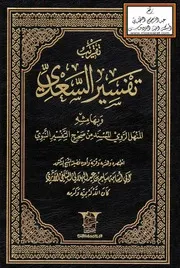 تقريب تفسير السعدي