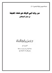 رواية ابي الزناد عن فقهاء المدينة