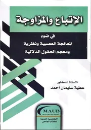 الإتباع والمزاوجة