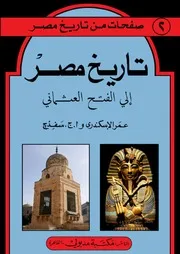 تاريخ مصر إلي الفتح العثماني