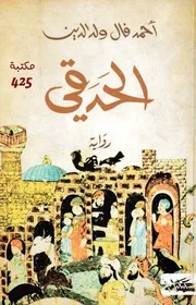 الحدقي أحمد فال ولد الدين