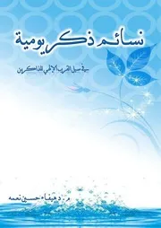 كتاب نسائم ذكر يومية