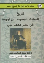 تاريخ البعثات المصرية إلي أوروبا في عصر محمد علي
