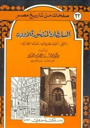 السلطان المنصور قلاوون