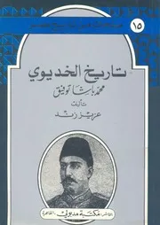 تاريخ الخديوي محمد باشا توفيق