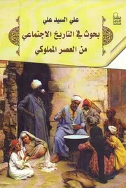 بحوث في التاريخ الإجتماعي من العصر المملوكي
