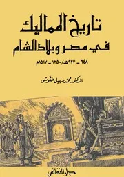 تاريخ المماليك فى مصر و بلاد الشام