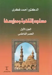مساجد القاهرة و مدارسها - الجزء الأول