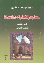 مساجد القاهرة و مدارسها - الجزء الثانى
