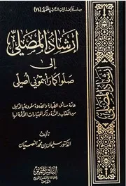 إرشاد المصلي إلى صلوا كما رأيتموني أصلي
