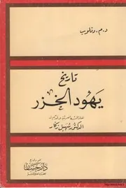 تاريخ يهود الخزر د. م. دنلوب، نقله إلى العربية وقدم له سهيل زكار