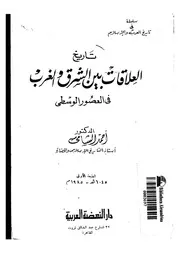 تاريخ العلاقات بين الشرق والغرب في العصور الوسطى