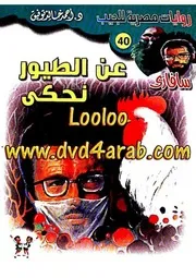رواية عن الطيور نحكي رواياتي