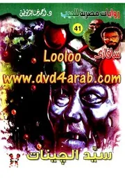 رواية سيد الجينات رواياتي
