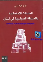 فواز طرابلسي الطبقات الإجتماعية والسلطة السياسية في لبنان
