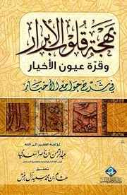 بهجة قلوب الأبرار وقرة عيون الأخيار في شرح جوامع الأخبار