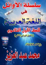مذكرة اللغة العربية للصف الاول الثانوي الترم الثاني