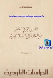 مسعود ضاهر المشرق العربي المعاصر من البداوة إلى الدولة الحديثة