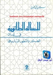 سليمان تقي الدين المسألة الطائفية في لبنان، الجذور والتطور التاريخي