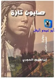 ابراهيم الحجري صابون تازة
