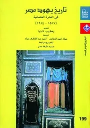 تاريخ يهود مصر في الفترة العثمانية