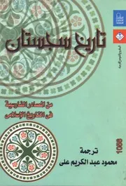 تاريخ سجستان