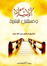 الإسلام ومستقبل البشرية