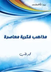 مذاهب فكرية معاصرة