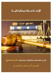 الإسلام والديموقراطية للشيخ أبي حفص المقدسي
