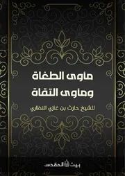 مأوى الطغاة ومأوى التقاة