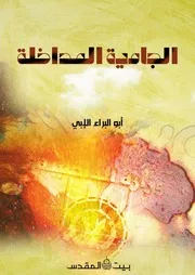 الجامية المداخلة