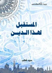 المستقبل لهذا الدين