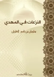 النزعات في المهدي