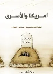 أمريكا والأسرى