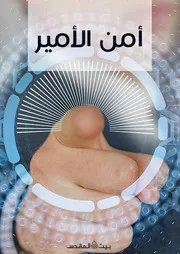 أمن الأمير