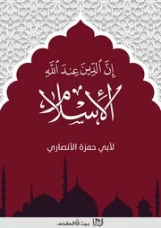 إن الدين عند الله الإسلام