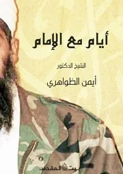 أيام مع الإمام - الطبعة الأولى