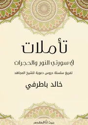 تأملات في سورتي النور والحجرات