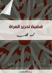 قضية تحرير المرأة