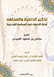 تذكير الداعية والمجاهد بأصل الأصول في السياسة الشرعية