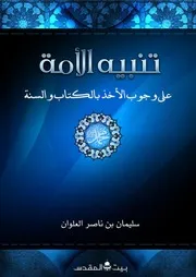 تنبيه الأمة على وجوب الأخذ بالكتاب والسنة