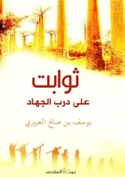 ثوابت على درب الجهاد