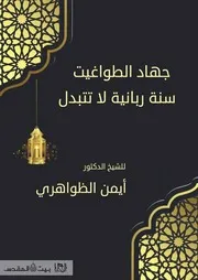 جهاد الطواغيت سنة ربانية لا تتبدل