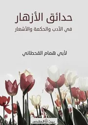 حدائق الأزهار في الأدب والحكمة والأشعار
