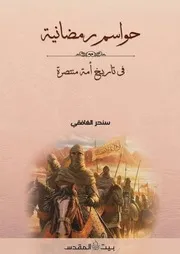 حواسم رمضانية في تاريخ أمة منتصرة